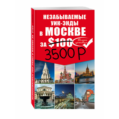 Незабываемые уик-энды в Москве за 3500 рублей