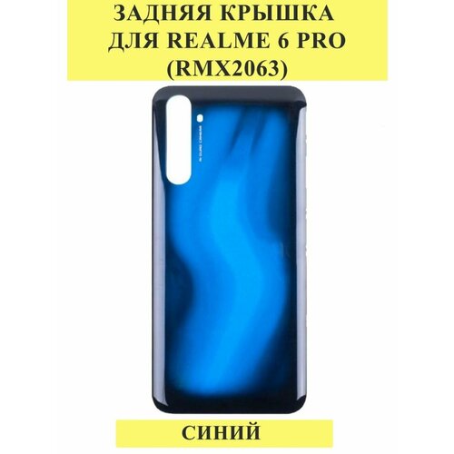 Задняя крышка для Realme 6 Pro (RMX2063) Синий