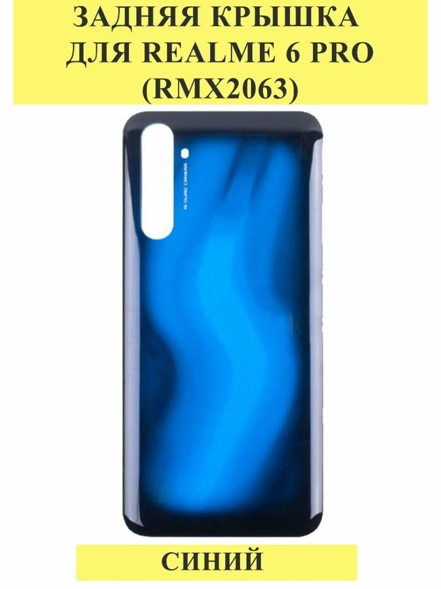 Задняя крышка для Realme 6 Pro (RMX2063) Синий