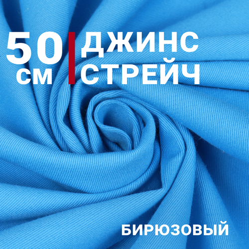 Ткань для шитья Джинс-стрейч, цвет Бирюзовый, отрез 50см х 150см, Плотность 207гр/м. кв