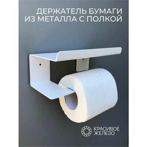 Держатель для туалетной бумаги из металла с бортиком белый