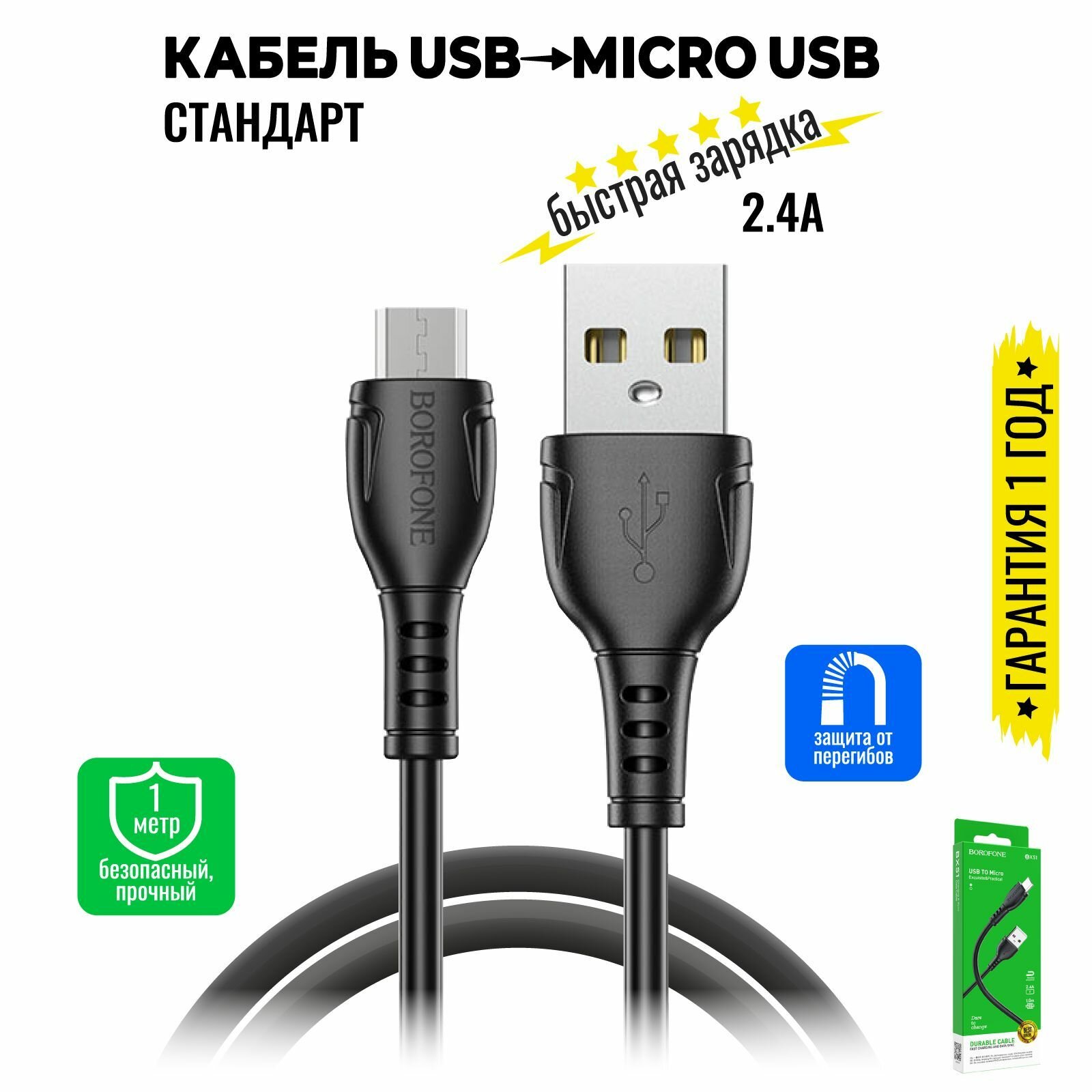 Кабель Micro USB, быстрая зарядка, 1 метр, передача данных / шнур для телефона микро юсб для Android / провод для андройд / BOROFONE BX51