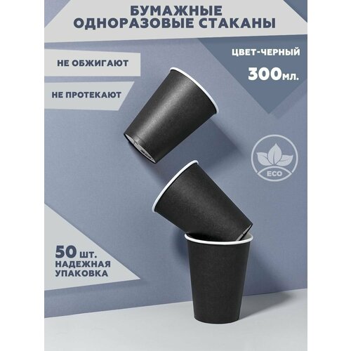 Стаканы одноразовые бумажные 300 мл для кофе коричневый, черный