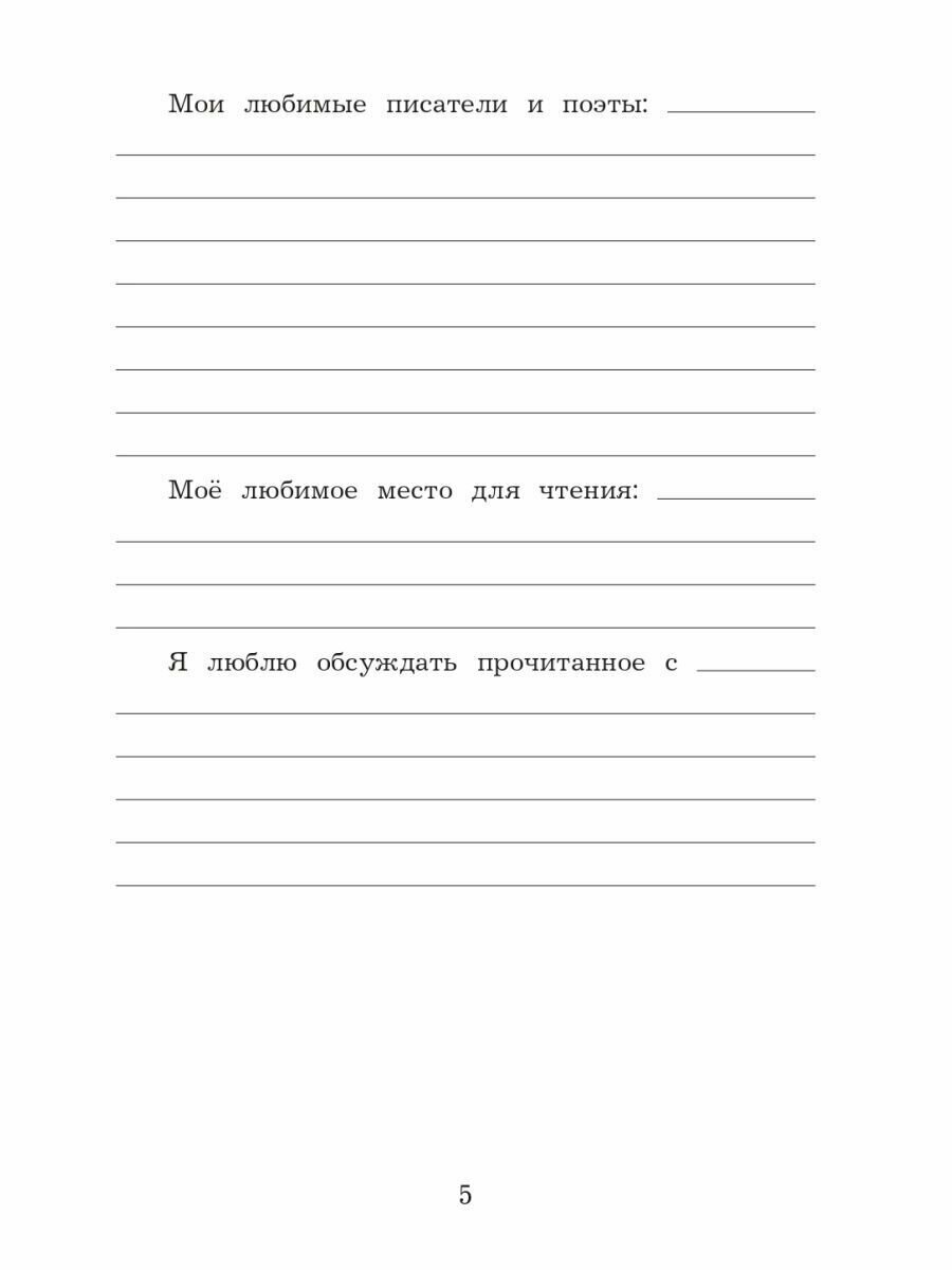 Литературное чтение. 3 класс. Дневник читателя. Учебное пособие. - фото №5