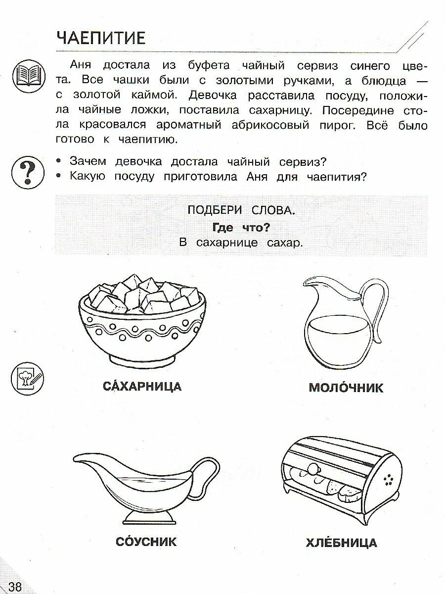 Мой мир слов Пополняем словарный запас Учебное пособие для детей 5-7 лет В трех частях Часть 1 - фото №3