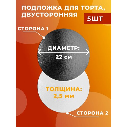 Подложки для торта d 22, черная/белая, толщина 2,5мм, 5 шт.