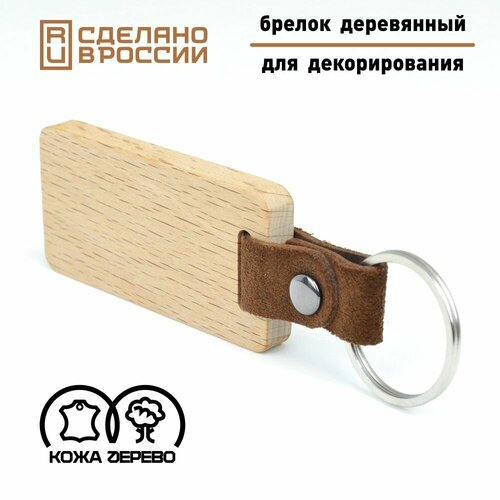 Деревянный брелок, заготовка для декорирования. Прямоугольный, коричневая натуральная кожа.