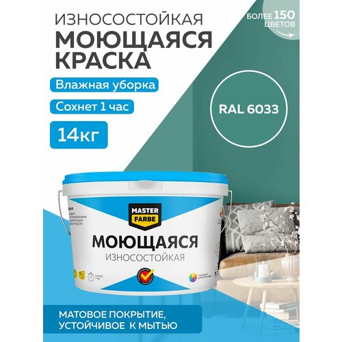 Краска MASTERFARBE акриловая моющаяся, цвет RAL 6033, 9л