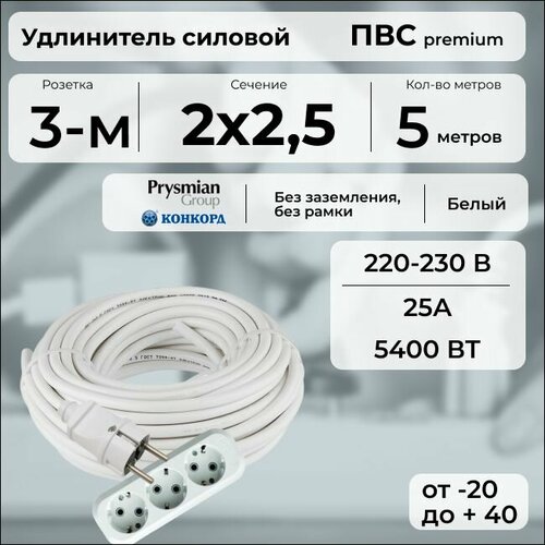 фото Удлинитель силовой "premium cable" с трехместной розеткой, электрический 5 м для электроприборов в бухте, кабель пвс 2х2,5 белый гост + prysmian