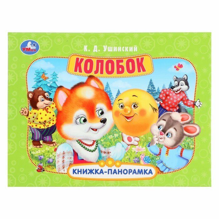 Книжка-панорамка «Колобок», Ушинский К. Д.