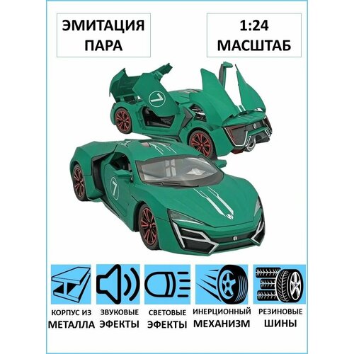 Машинки металлические игрушка Lykan Hypersport 1:24 с дымом