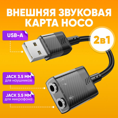 Переходник разветвитель для наушников и микрофона USB-A на 2х aux Jack 3.5мм HOCO, 15см / Внешняя звуковая карта, кабель адаптер с USB А на 2х аукс джек 3.5 мм, черный / Аудиокабель шнур AUX