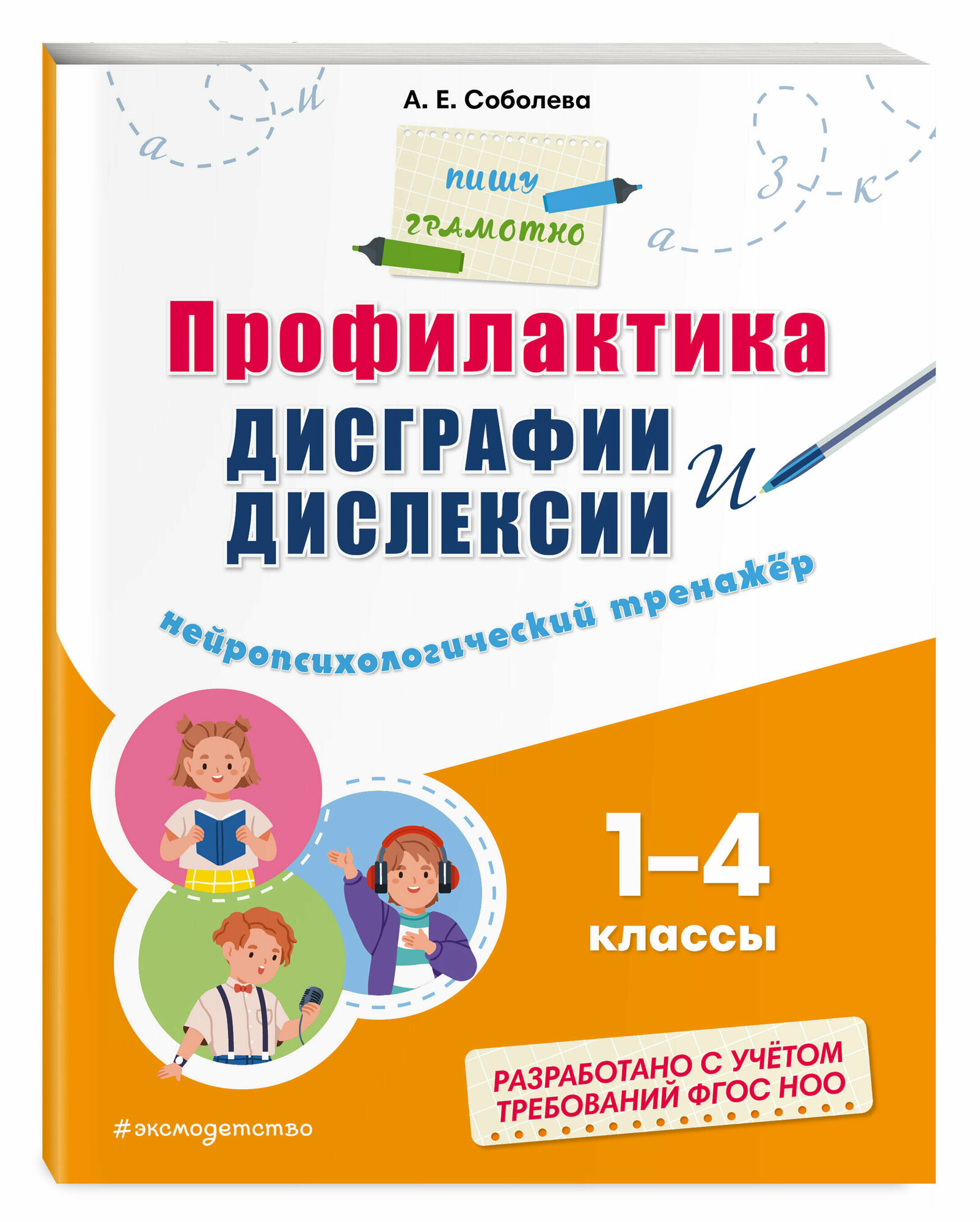 Соболева А. Е. Профилактика дисграфии и дислексии. Нейропсихологический тренажёр