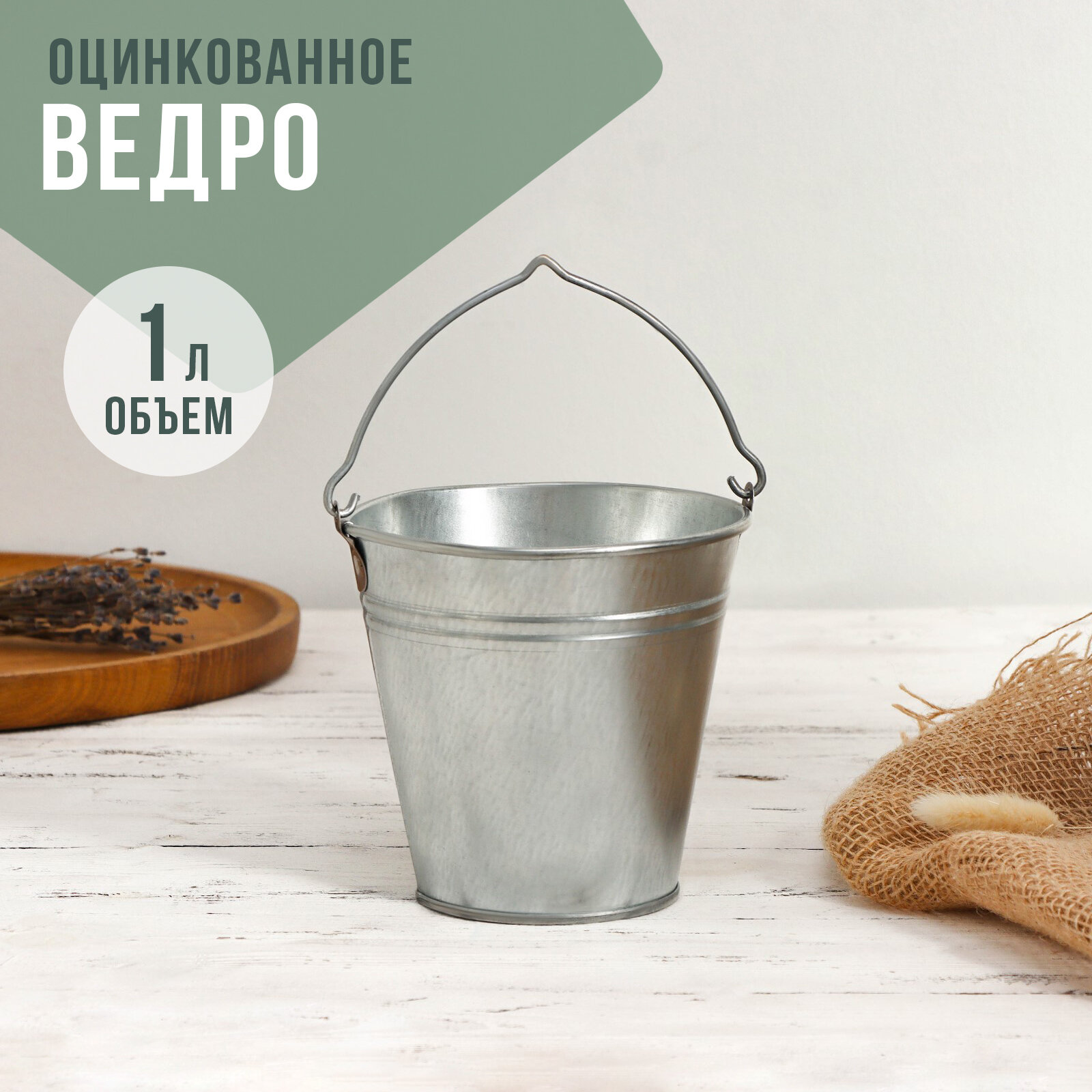 фото Ведро оцинкованное, 1 л, ГОСТ
