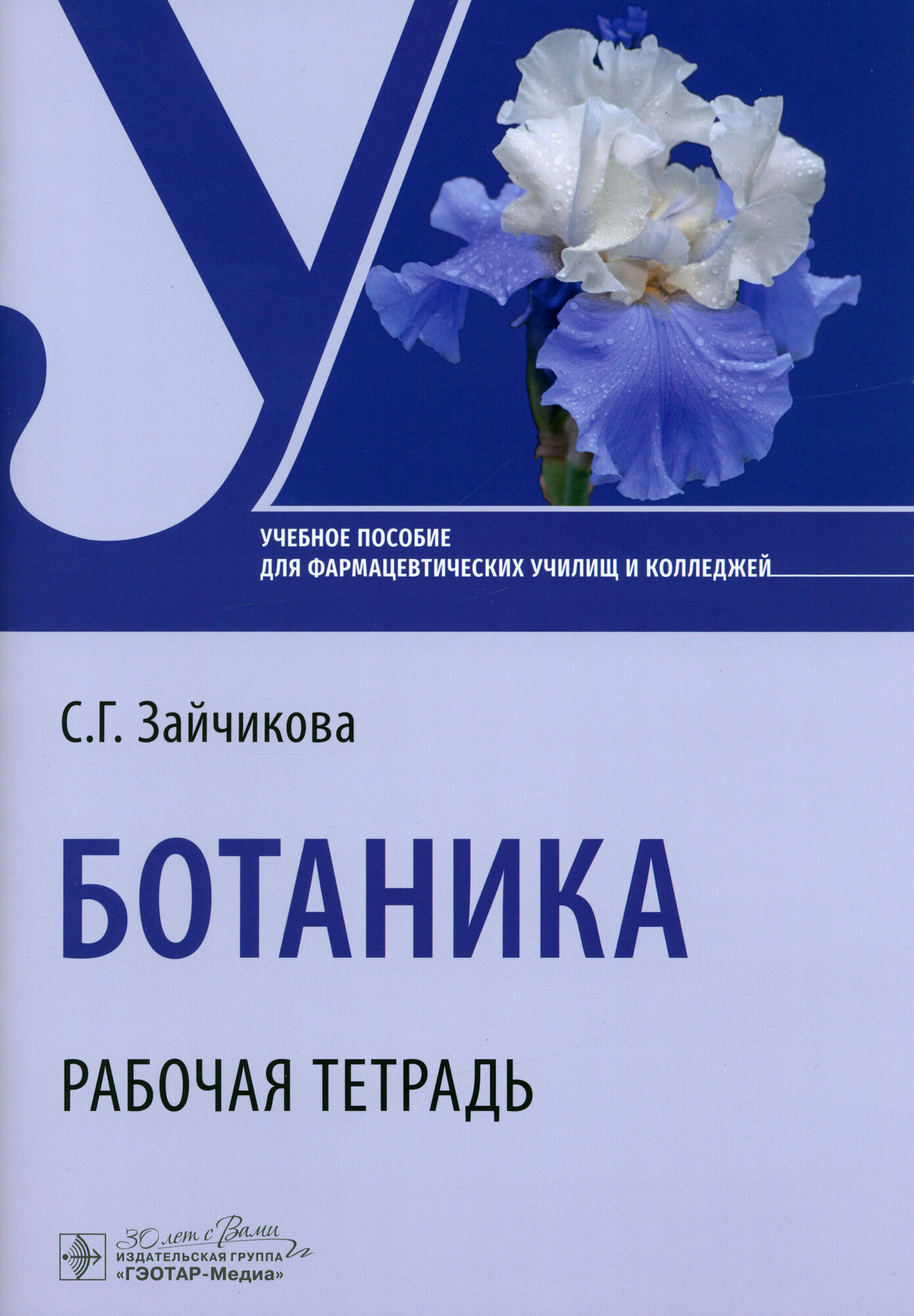 Ботаника. Рабочая тетрадь (Зайчикова Светлана Геннадьевна) - фото №2