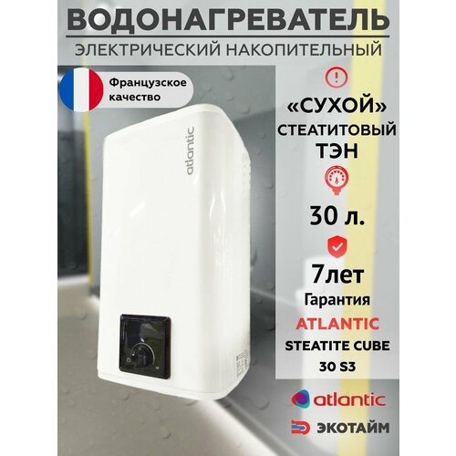 Водонагреватель бойлер Atlantic Steatite CUBE 30 л накопительный электрический 1644900₽
