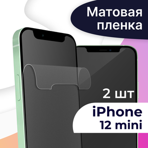 Комплект 2 шт. Матовая пленка на Apple iPhone 12 mini / Гидрогелевая защитная пленка для Айфон 12 Мини