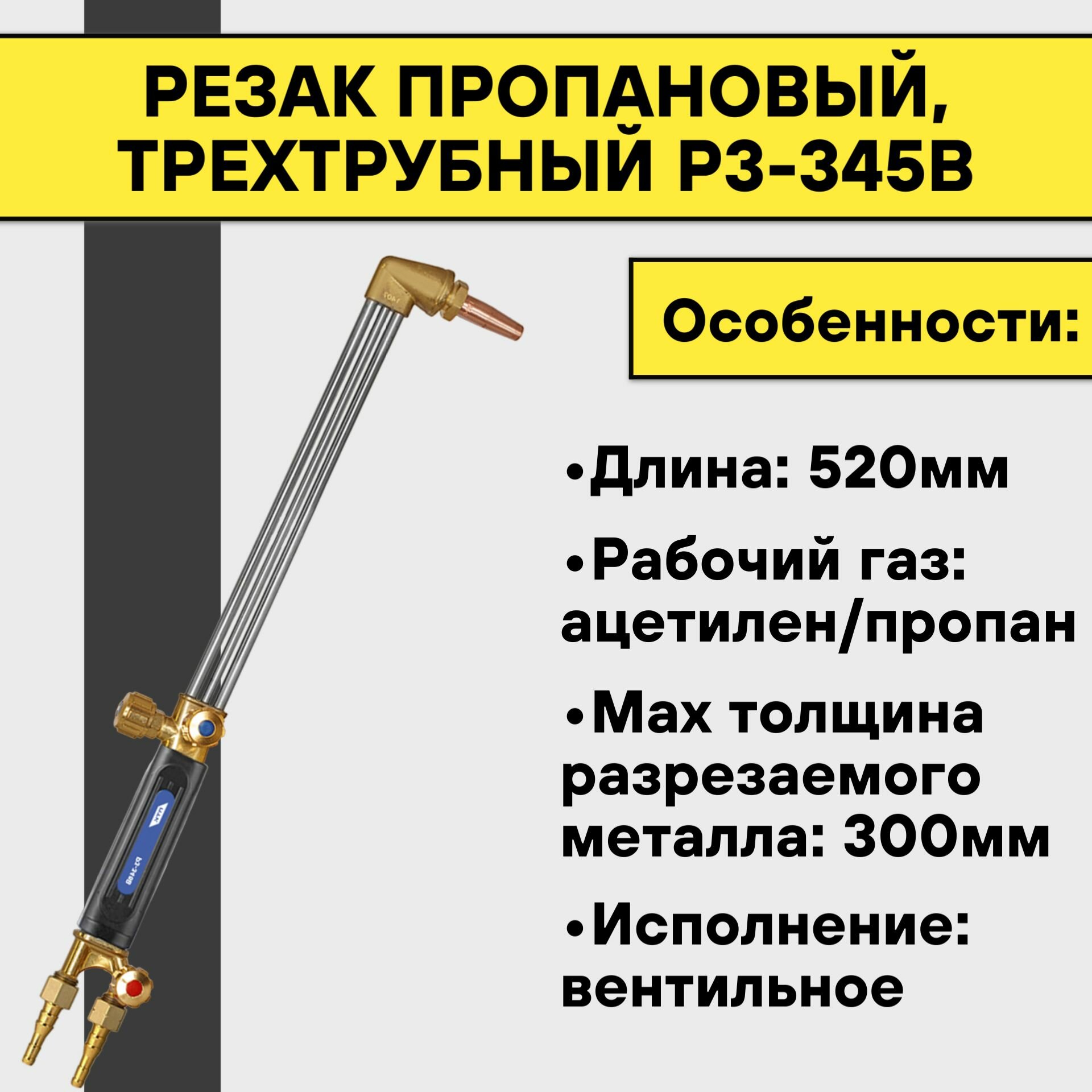 Резак пропановый, трехтрубный Р3-345В (500 мм)