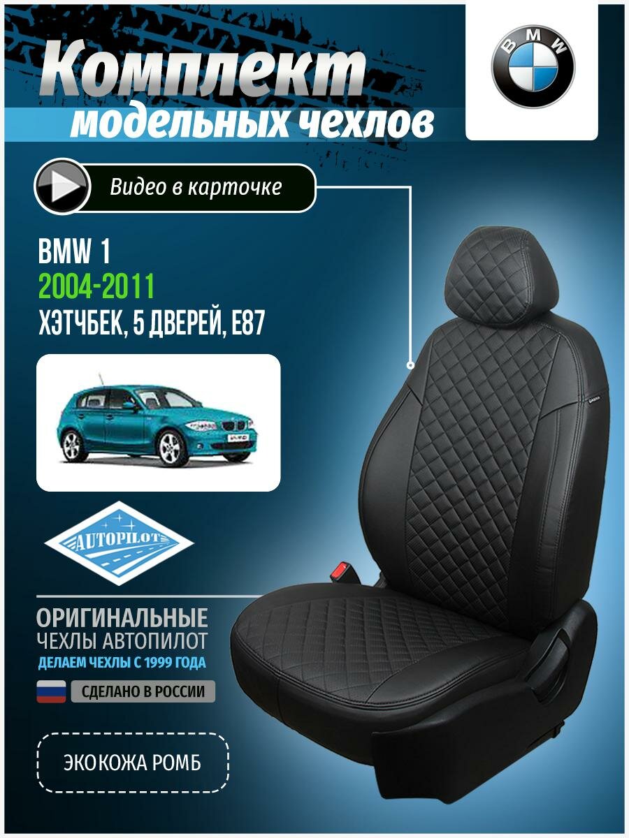 Авточехлы для BMW 1 1 E87 2004-2011 Автопилот Черный Экокожа с ромбом bm-1s-e87kh-chch-r