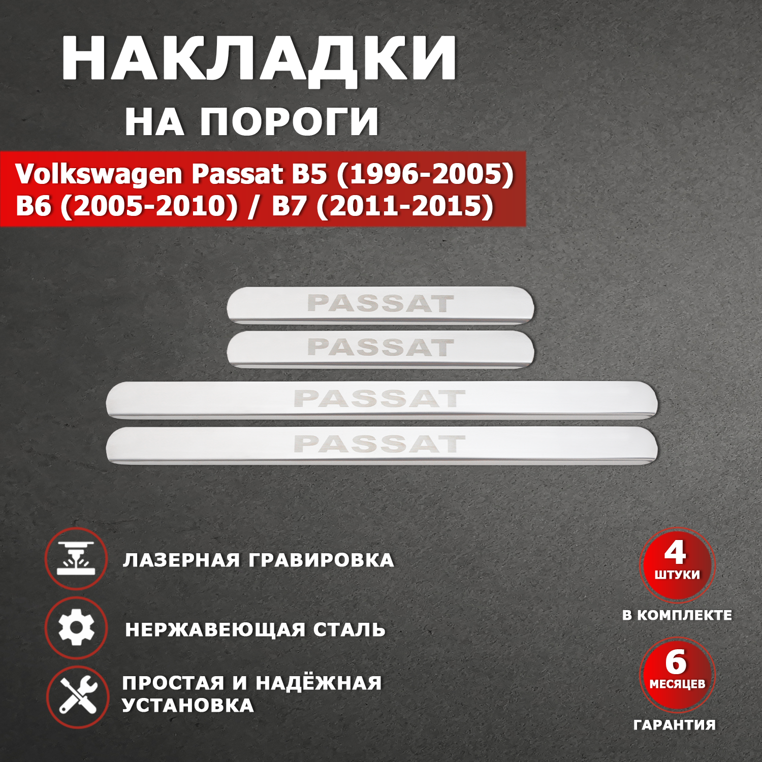 Накладки на пороги Фольксваген Пассат / Volkswagen Passat В5 / В6 / В7 гравировка надпись Passat