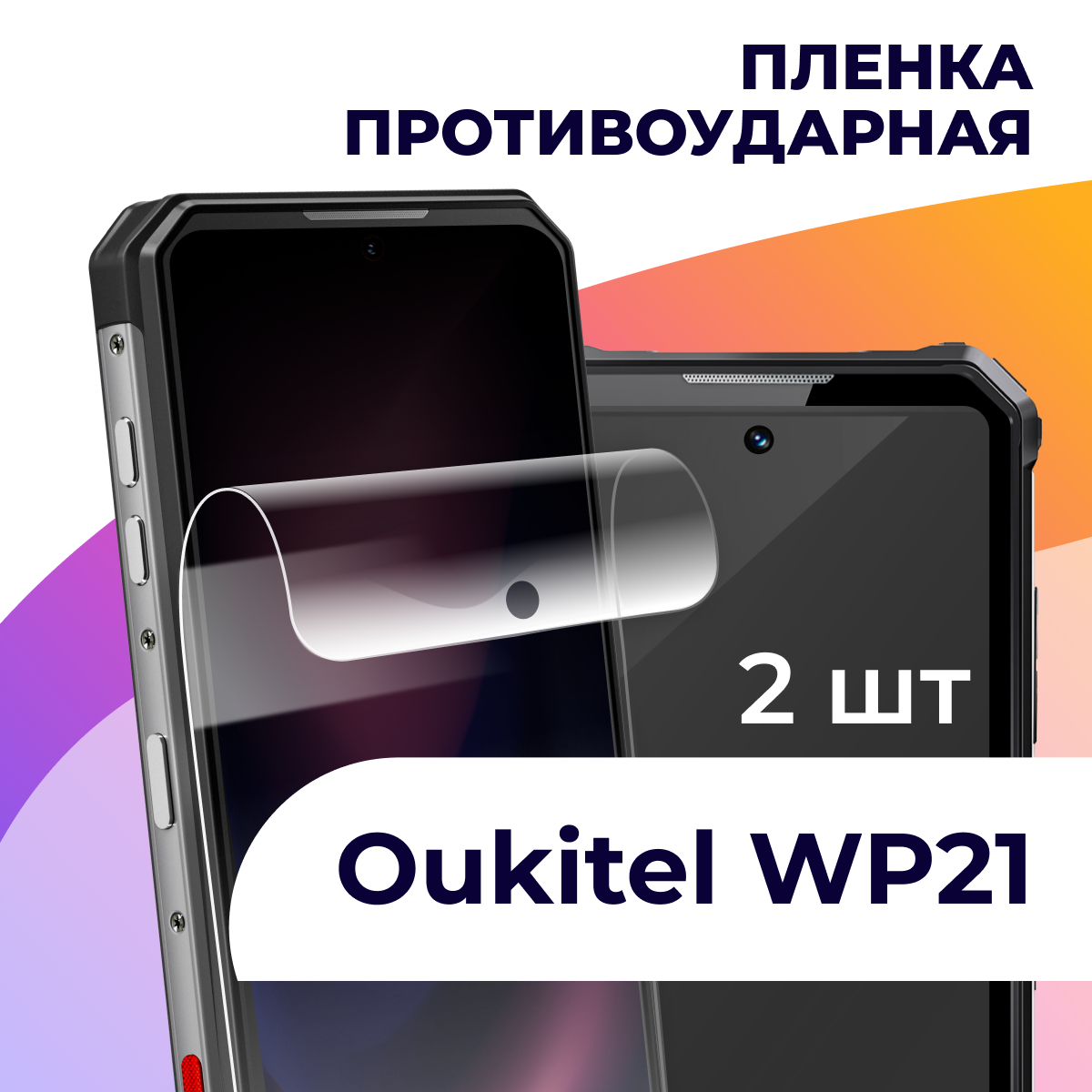 Комплект 2 шт. Гидрогелевая пленка для Oukitel WP21 / Противоударная пленка на Аукитель ВП 21