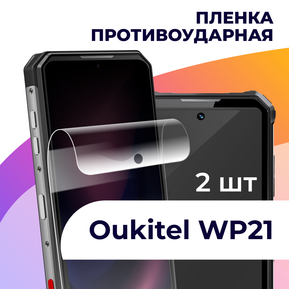 Гидрогелевая пленка для смартфона Oukitel WP21 / Противоударная пленка на телефон Аукитель ВП 21 / Защитная пленка