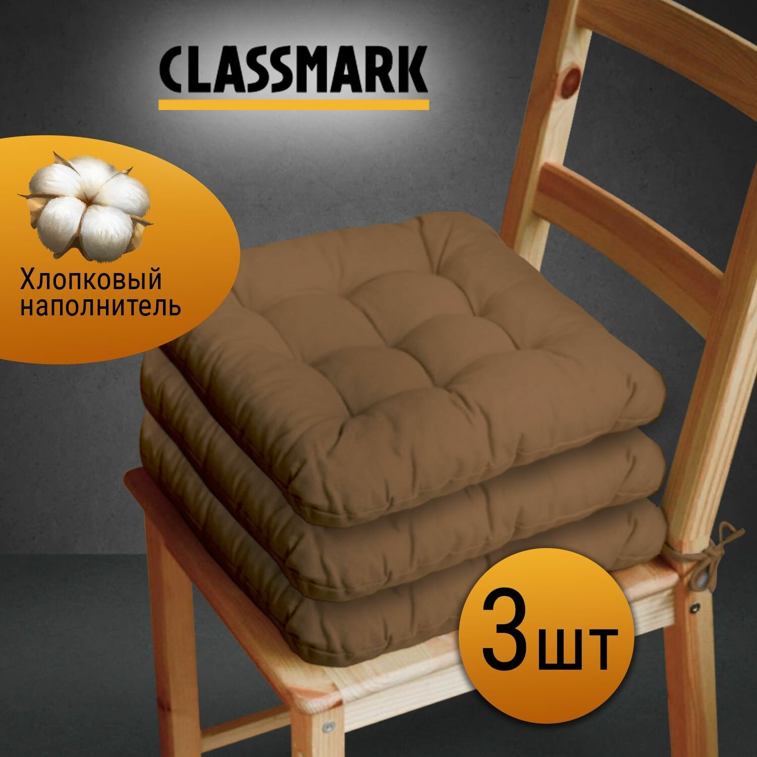 Classmark Подушка на стул с завязками сидушка квадратная 40х40 см 3 шт