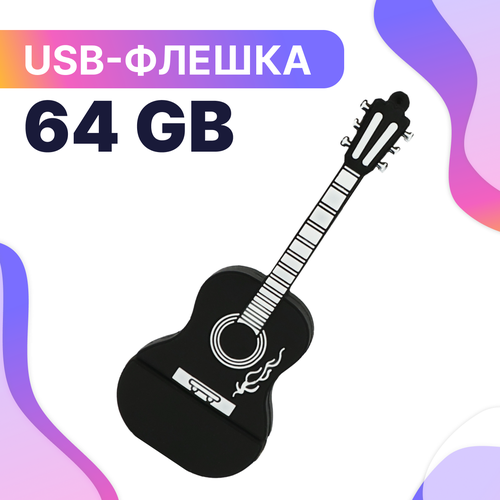 Флешка USB 64GB / Оригинальная подарочная флешка ЮСБ 64 ГБ / Флеш накопитель / USB Flash Drive (Гитара)