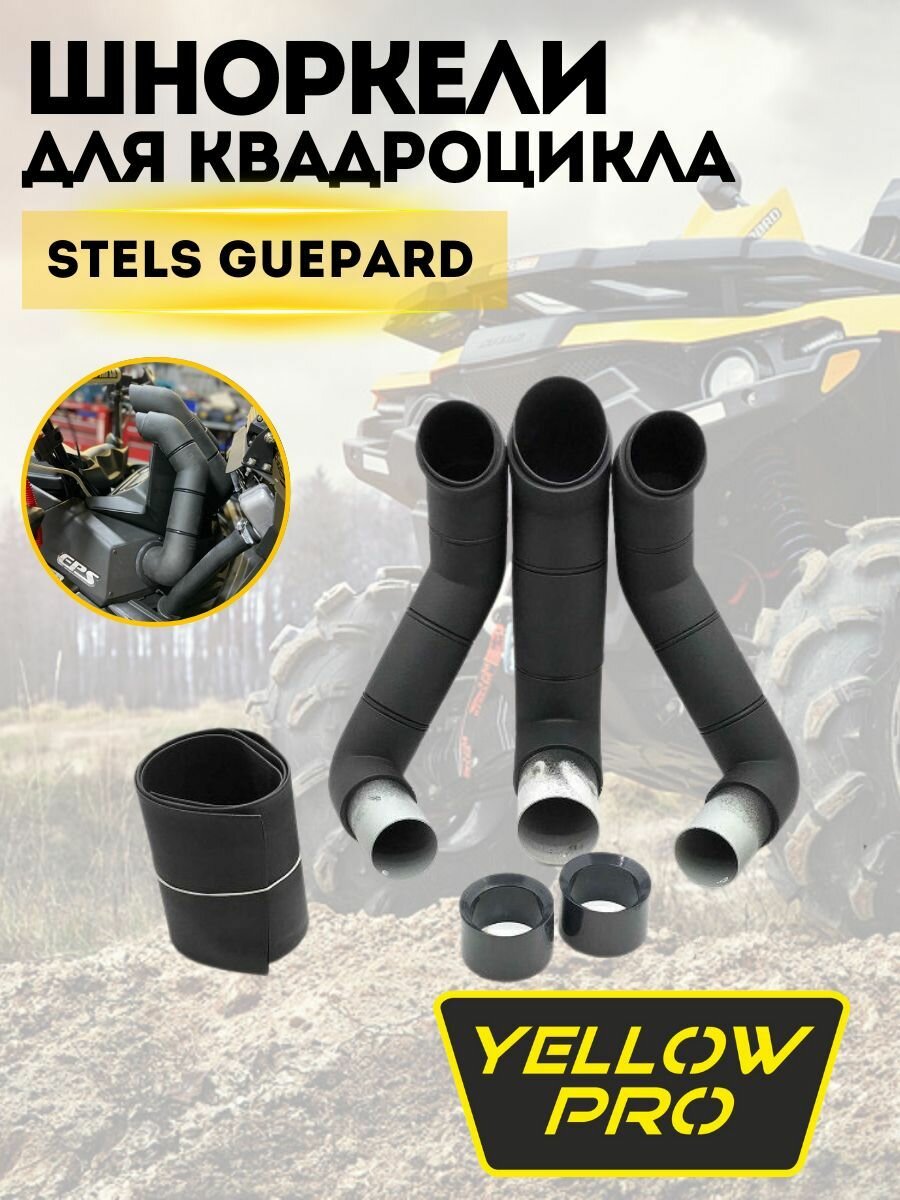 Шноркели для STELS GUEPARD (Yellow Pro)