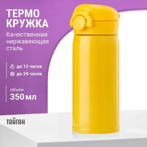 Термокружка с замком и кнопкой 350 мл, термостакан из нержавеющей стали, термос кружка с крышкой для напитков, чая и кофе