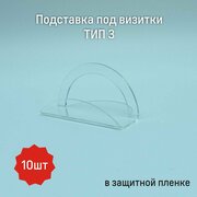 Подставка под визитки тип 3 (10шт)