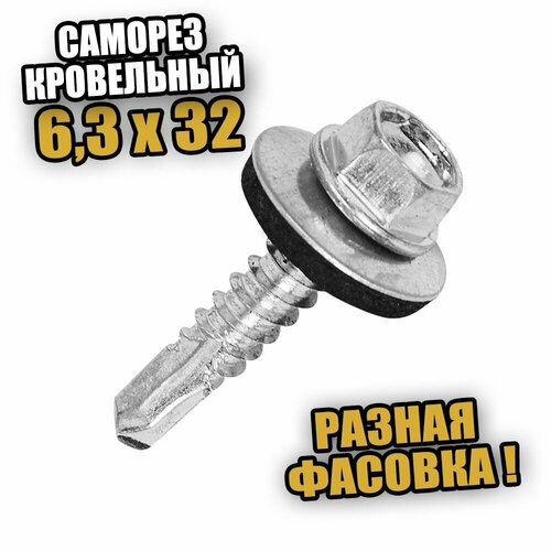 6,3х32 Саморез кровельный со сверлом, шайба - 30 шт
