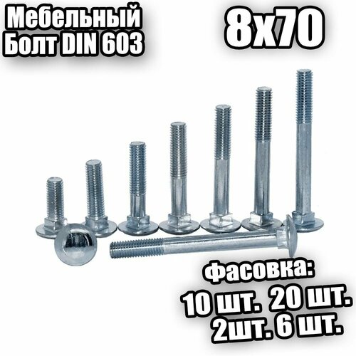 8х70 Болт мебельный DIN 603 - 2 шт