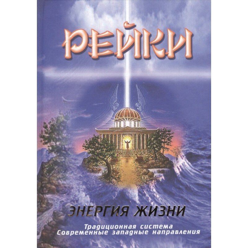 Книга рейки энергия жизни (твёрдый переплёт 480 стр 207см*145см) 1 шт.