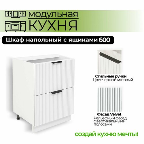 Модульная кухня шкаф напольный с 2 ящиками 600 мм 8481₽