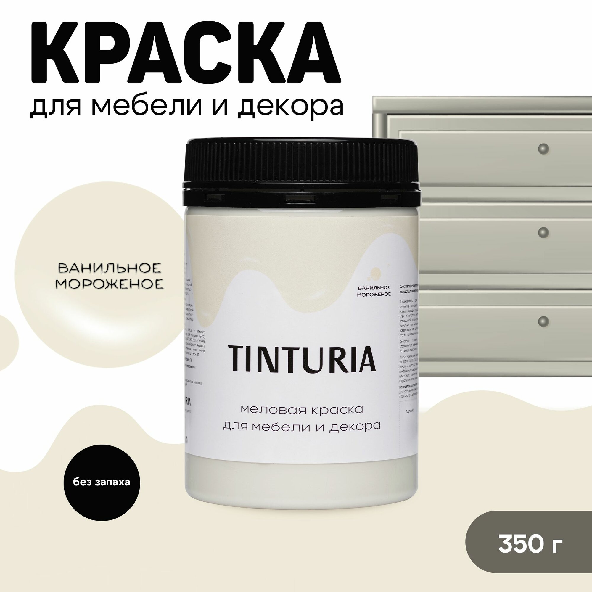 Краска для мебели и декора меловая TINTURIA матовая без запаха ванильное мороженое 035 кг