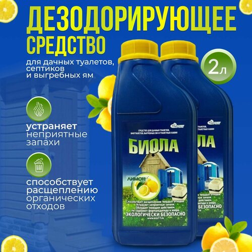 Средство для дачных биотуалетов. Жидкость для выгребных ям и септиков Биола 2 литра