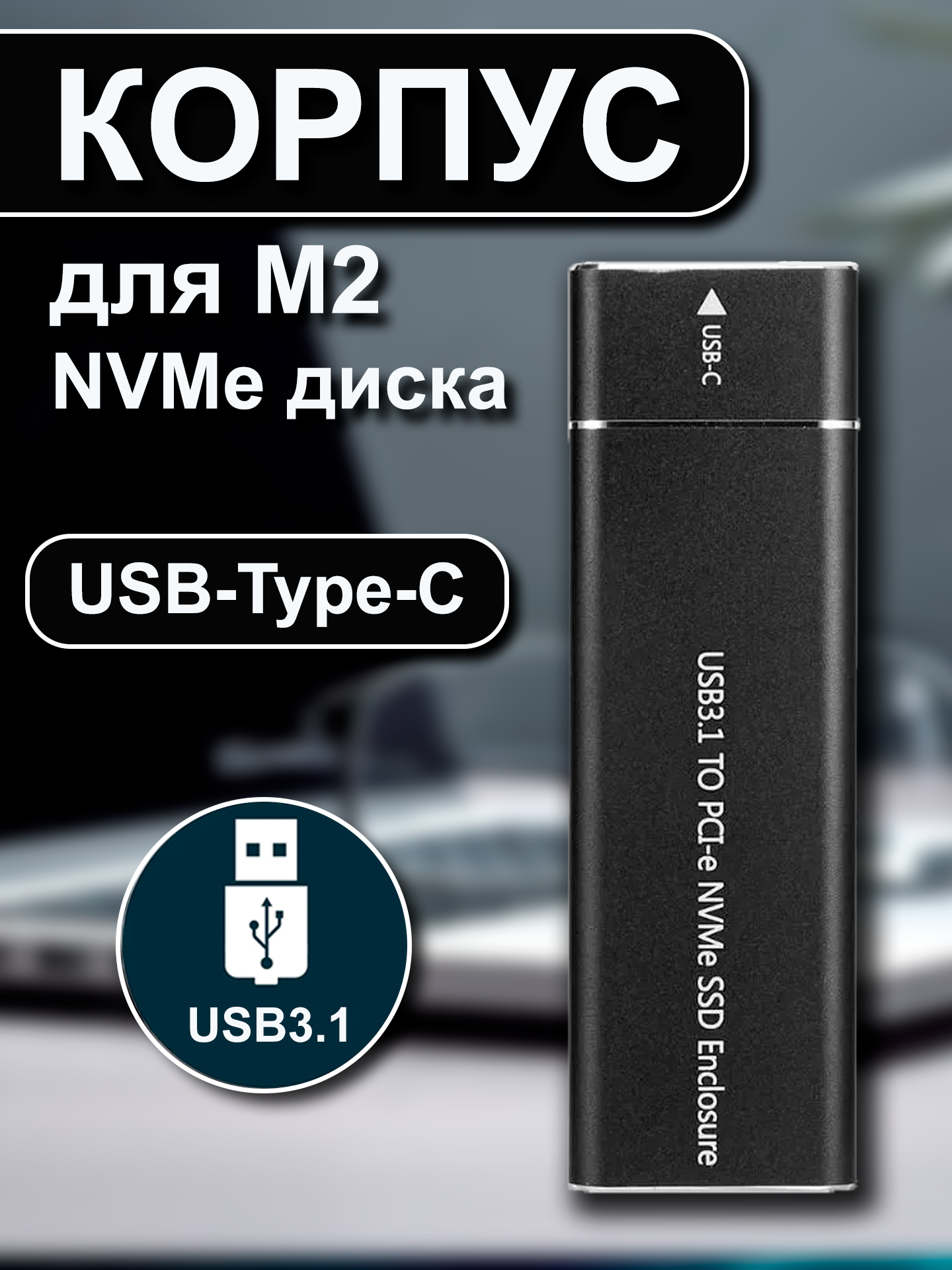 Внешний корпус для накопителей SSD M.2 NVME Type-c USB 3.1, чёрный