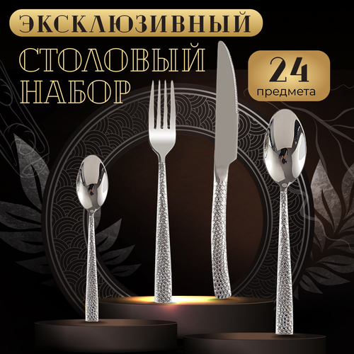Набор столовых приборов Чешуя на 6 персон из нержавеющей стали 24 предмета серебряный 4670₽