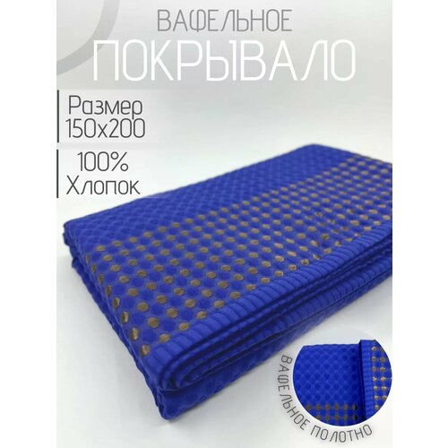 Покрывало 1.5 спальное 150х200 вафельное