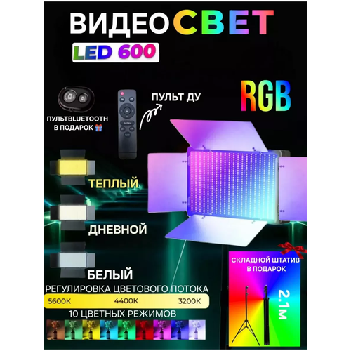Видеосвет цветной RGB LED 600 c напольным штативом 3700₽
