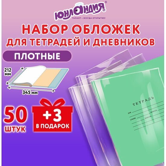 Обложки для тетрадей и дневников Юнландия ПЭ для тетрадей и дневников, набор 50 шт. + 3 шт. в , плотные, 110 мкм, 212х345 мм, прозрачные, , 272702
