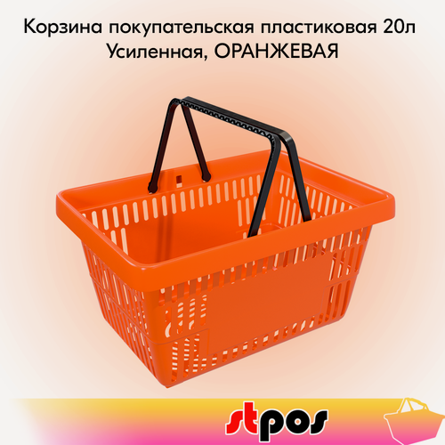 Изображение товара Корзина покупательская пластиковая с 2 ручками, 20 л, усиленная, Оранжевый