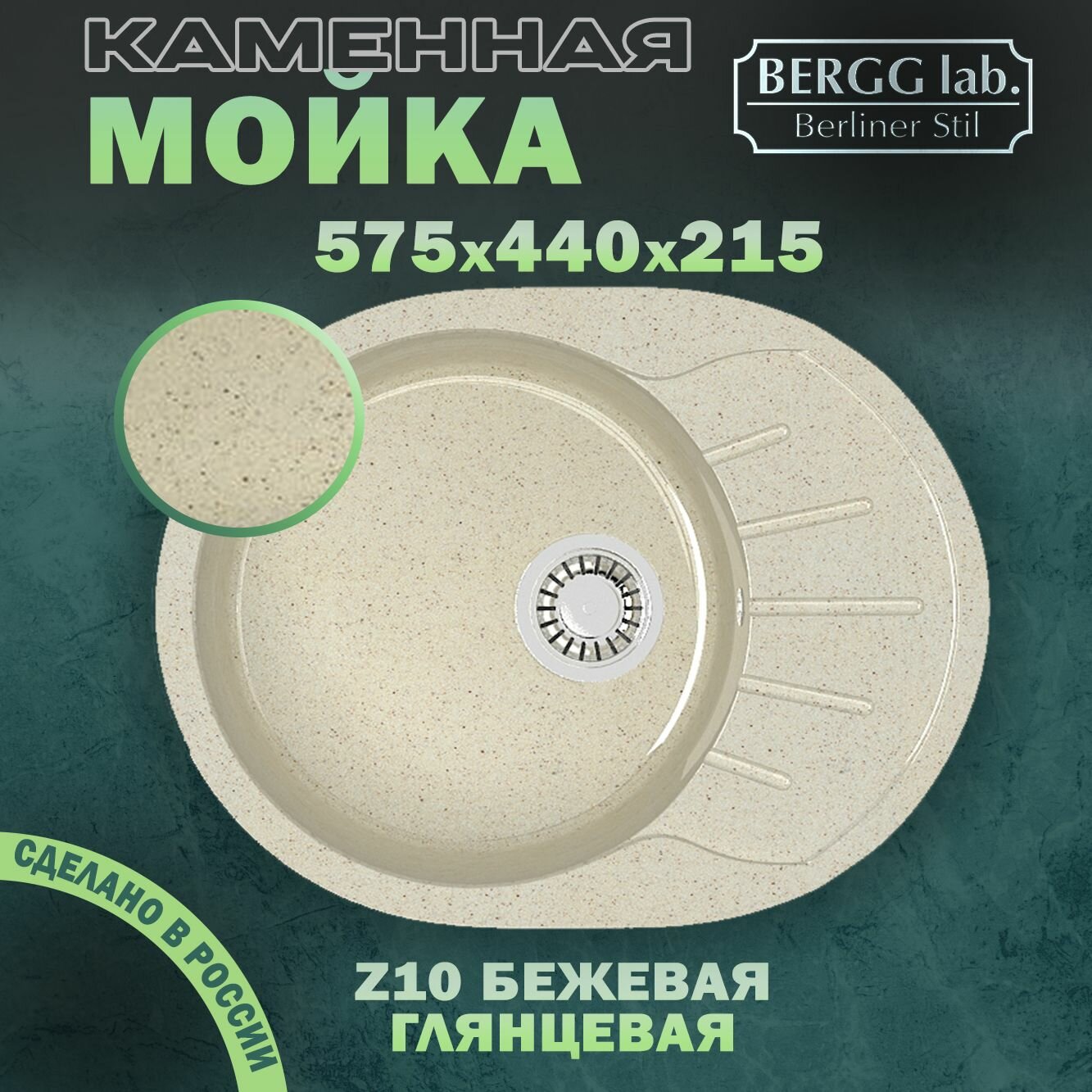 Мойка Раковина для кухни каменная врезная глянцевая с крылом Z10 без сифона цвет бежевый с блестками 57*445*215 см BERGG ZETT lab