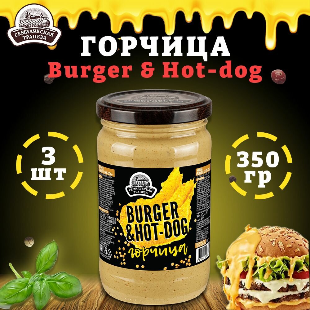Горчица Burger & Hot-dog, горчичный соус в банке, 3 шт по 350 г