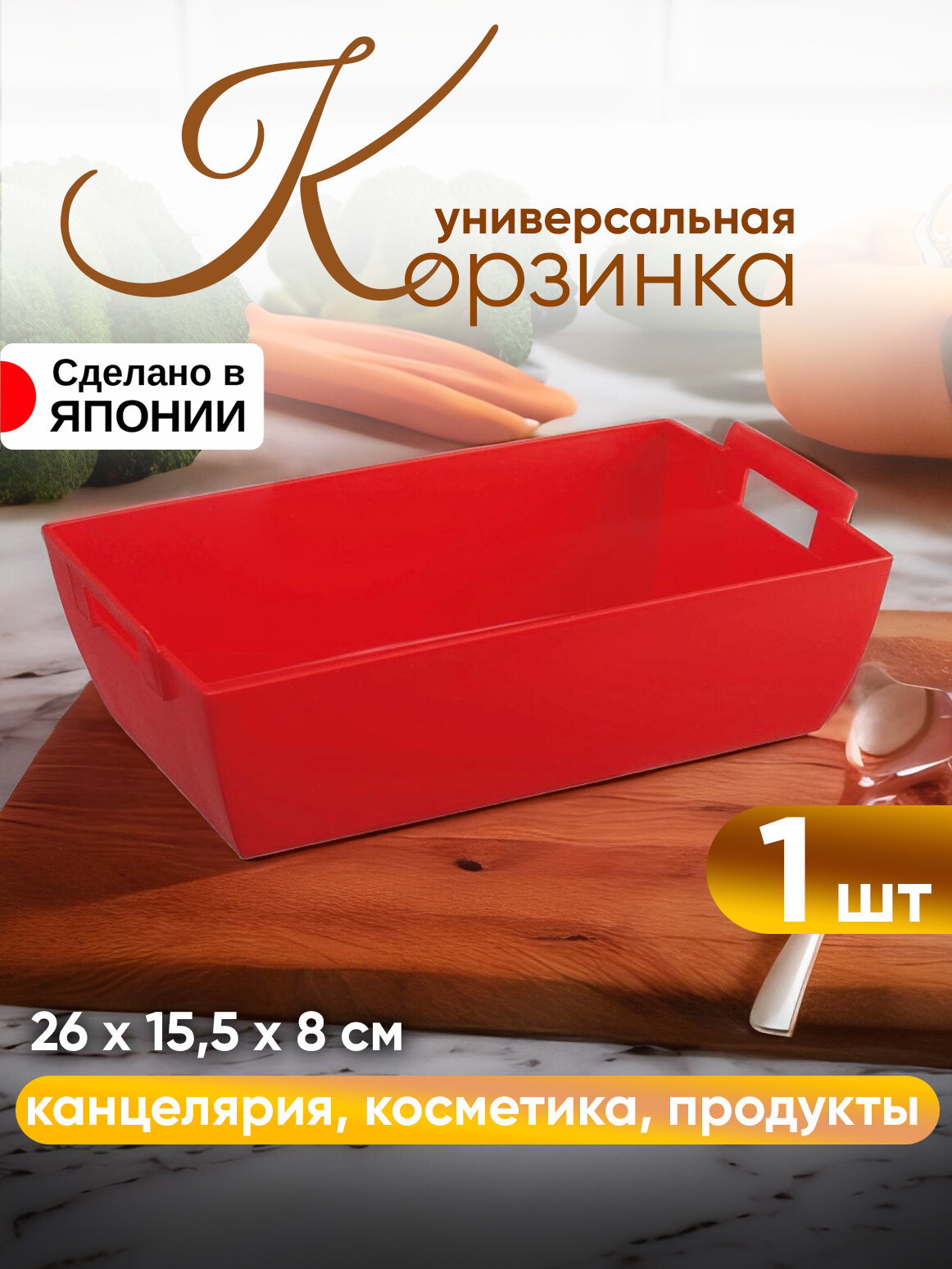 Корзинка органайзер подставка для хранения 26х155х8 см Iseto красная