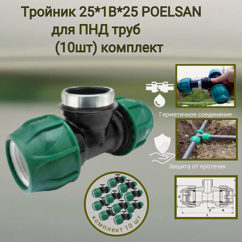 Изображение товара Тройник 25 мм *1"В*25 мм /Poelsan/ для ПНД труб (10шт) комплект -для холодного водоснабжения