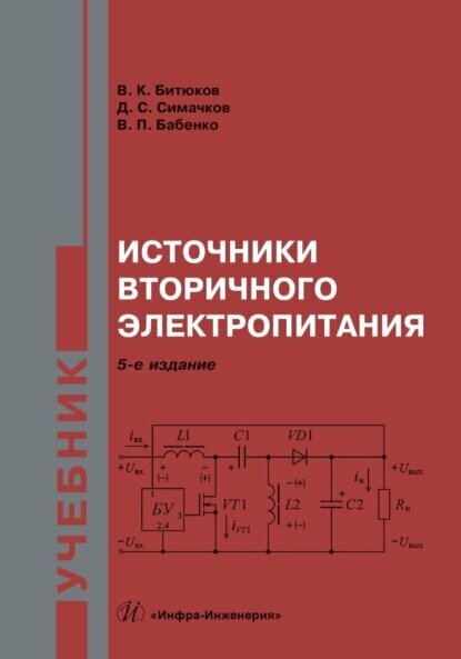 Источники вторичного электропитания. Учебник [Цифровая книга]