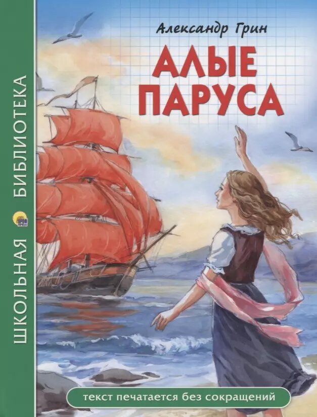 Школьная библиотека. Алые паруса (А. Грин) 112с.
