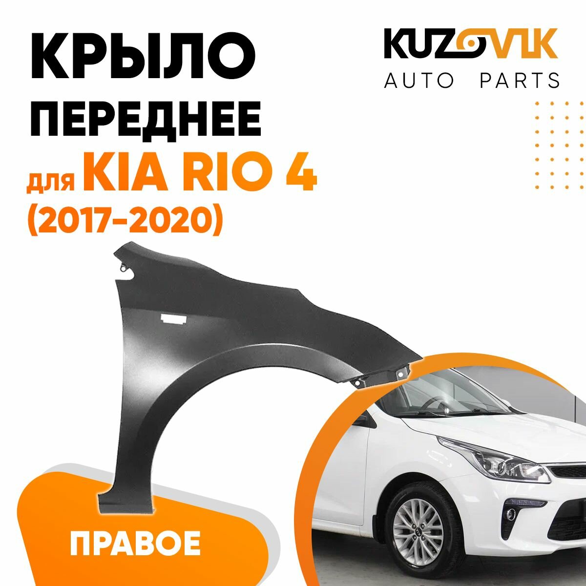 Крыло переднее правое Kia Rio 4 (2017-2020) с отверстием под повторитель